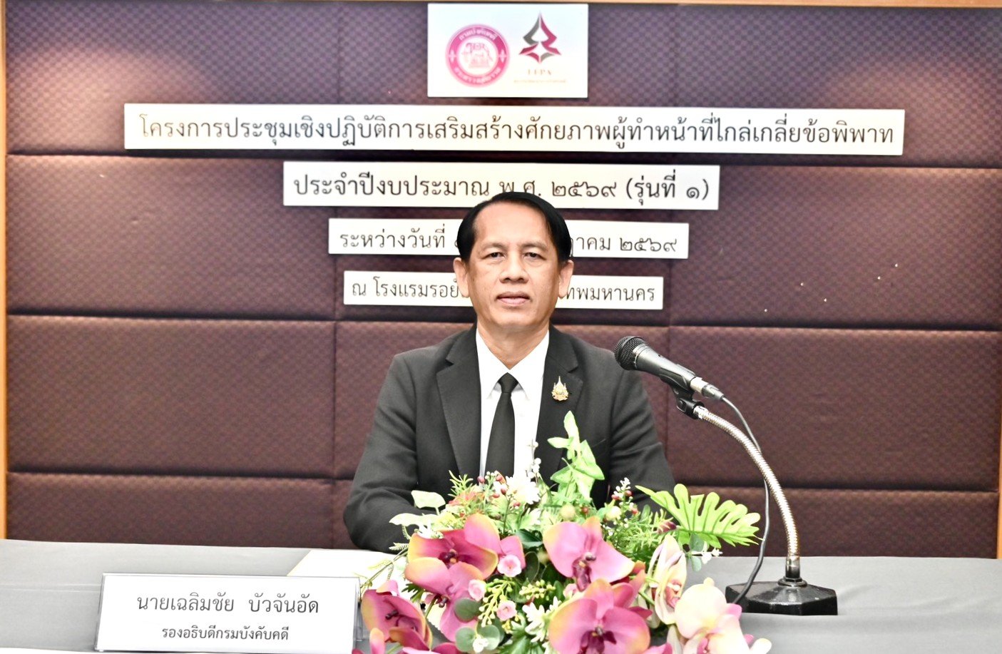 กรมบังคับคดี จัดโครงการประชุมเชิงปฏิบัติการเสริมสร้างศักยภาพผู้ทำหน้าที่ไกล่เกลี่ยข้อพิพาท ประจำปีงบประมาณ พ.ศ. 2569 (รุ่นที่ 1)